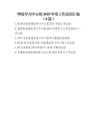理论学习中心组2025年度工作总结汇编（6篇）