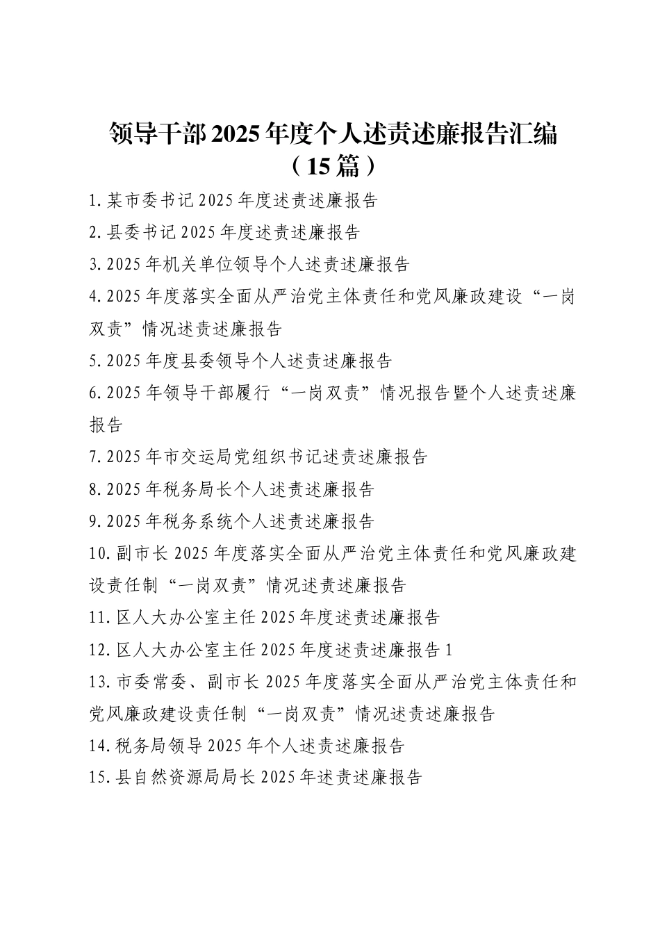 领导干部2025年度个人述责述廉报告汇编（15篇）_第1页
