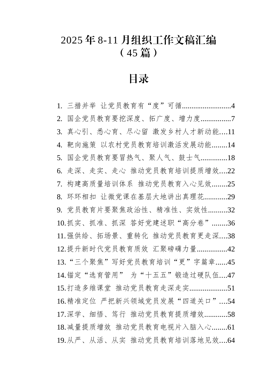 2025年组织工作文稿汇编（45篇）_第1页