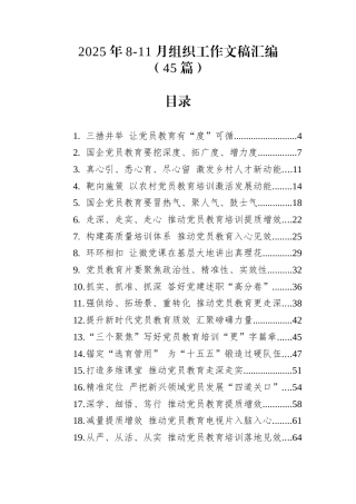 2025年组织工作文稿汇编（45篇）