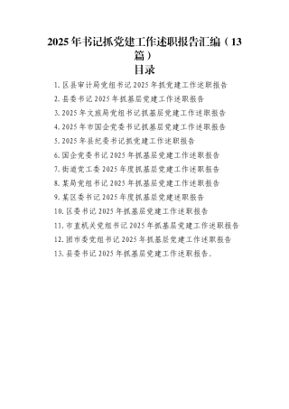 2025年书记抓党建工作述职报告汇编（13篇）