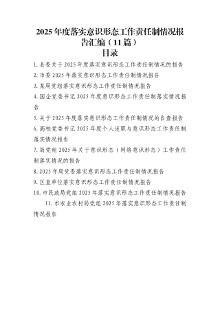 2025年度落实意识形态工作责任制情况报告汇编（11篇）