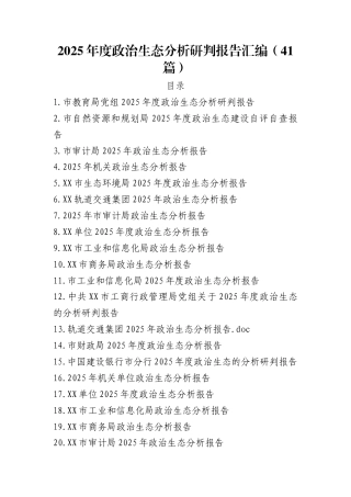 2025年度政治生态分析研判报告汇编（41篇）
