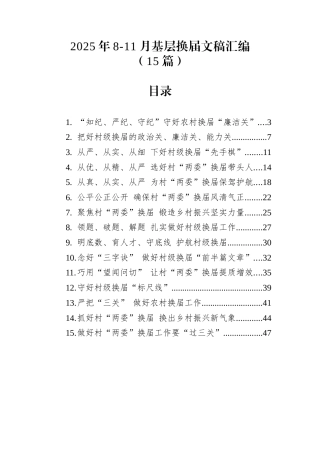 2025年基层换届文稿汇编（15篇）