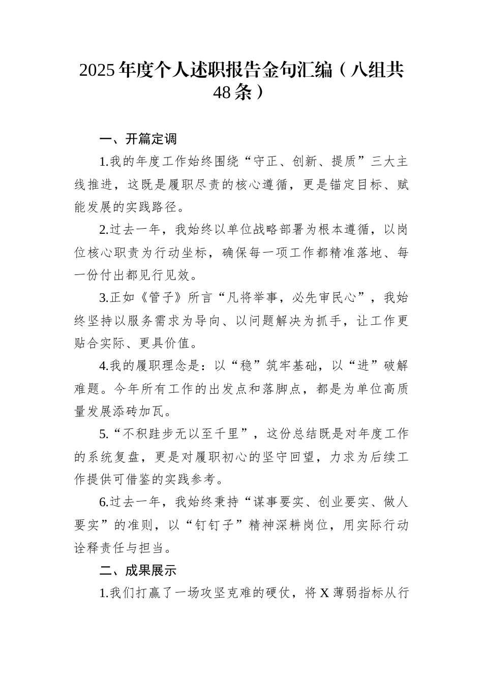 2025年度个人述职报告金句汇编（八组共48条）_第1页