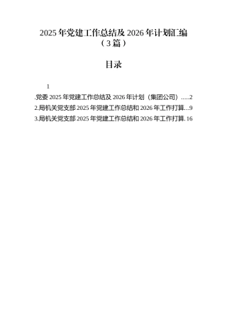 2025年党建工作总结及2026年计划汇编（3篇）