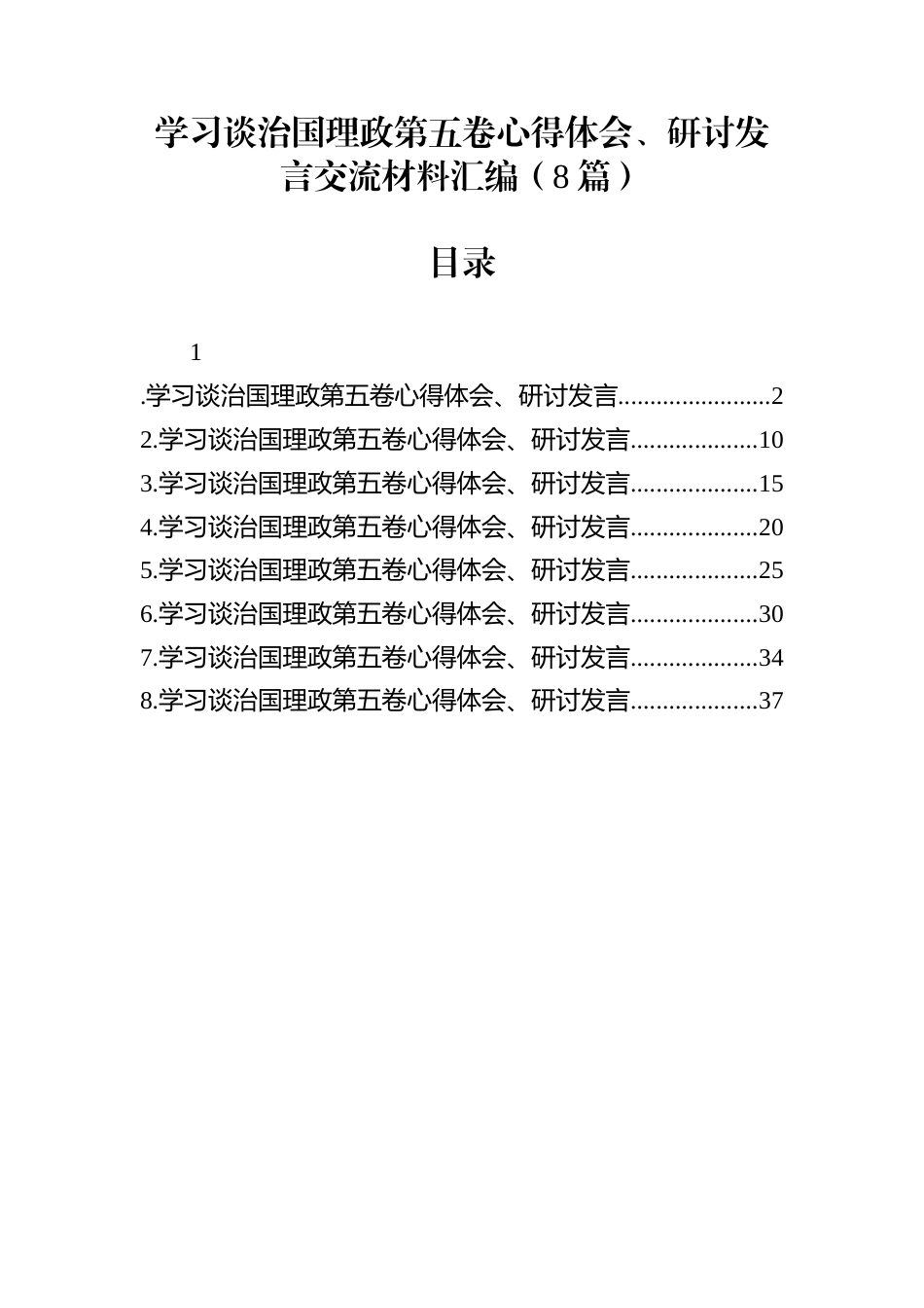 学习谈治国理政第五卷心得体会、研讨发言交流材料汇编（8篇）_第1页