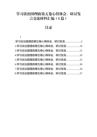 学习谈治国理政第五卷心得体会、研讨发言交流材料汇编（8篇）