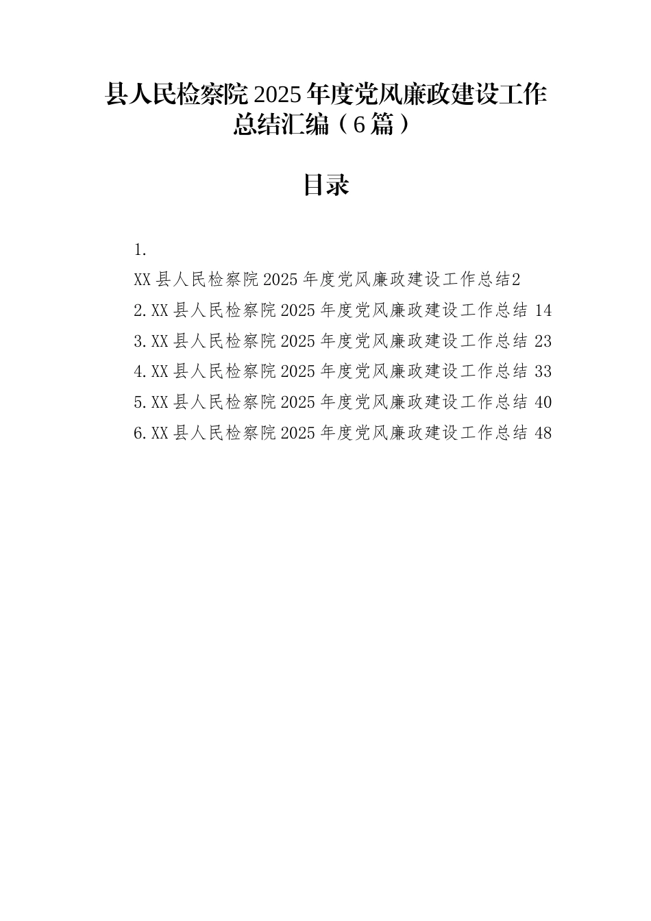 县人民检察院2025年度党风廉政建设工作总结汇编（6篇）_第1页
