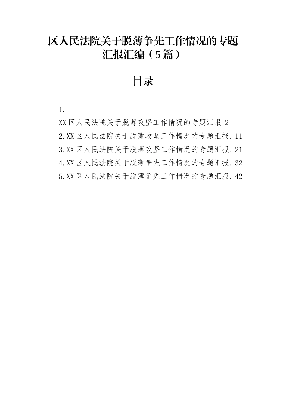 区人民法院关于脱薄争先工作情况的专题汇报汇编（5篇）_第1页