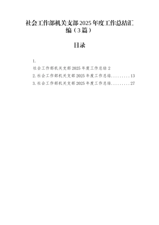 社会工作部机关支部2025年度工作总结汇编（3篇）