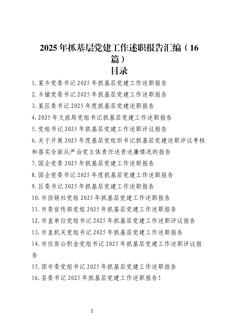 2025年抓基层党建工作述职报告汇编（16篇）_第1页