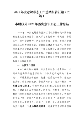 2025年度意识形态工作总结报告汇编（26篇）
