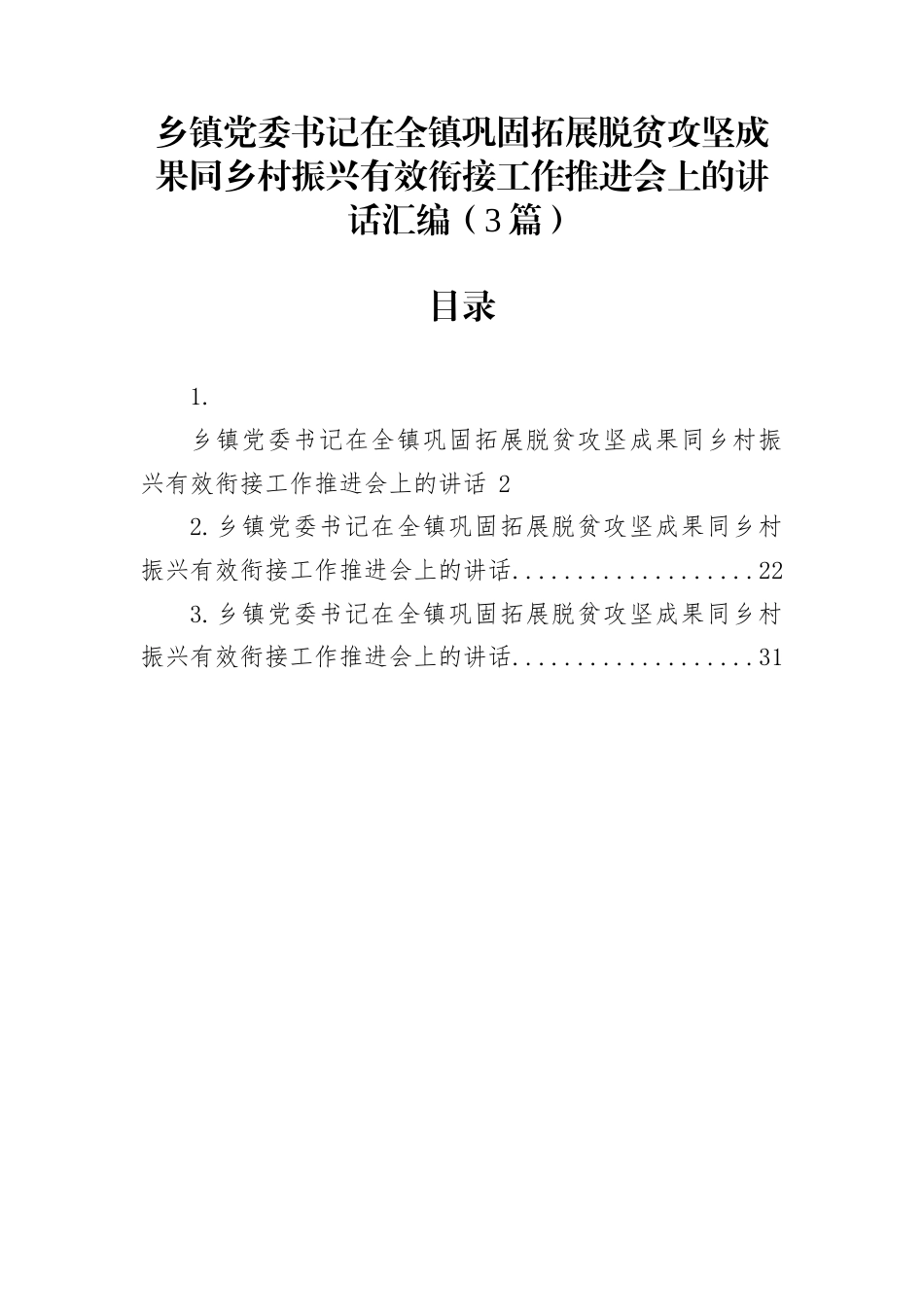 乡镇党委书记在全镇巩固拓展脱贫攻坚成果同乡村振兴有效衔接工作推进会上的讲话汇编（3篇）_第1页