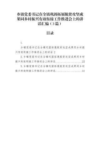 乡镇党委书记在全镇巩固拓展脱贫攻坚成果同乡村振兴有效衔接工作推进会上的讲话汇编（3篇）