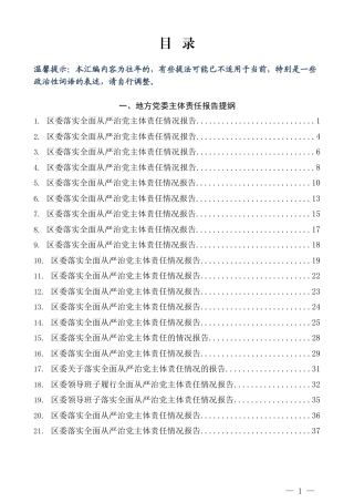 落实全面从严治党主体责任情况报告提纲汇编（154页5万字）