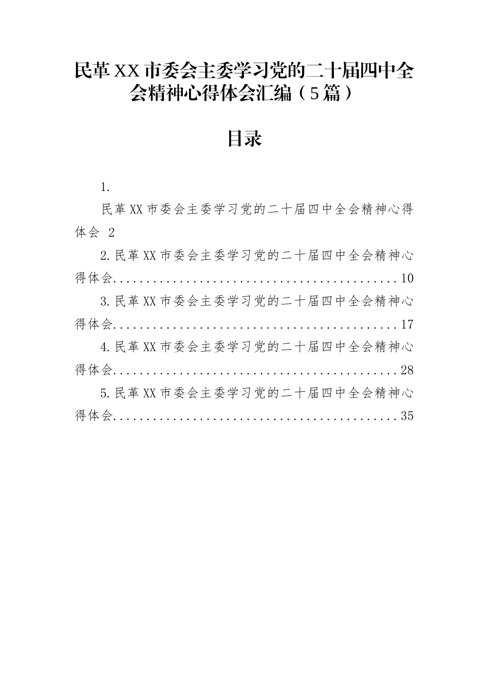 民革XX市委会主委学习党的二十届四中全会精神心得体会汇编（5篇）_第1页