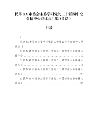 民革XX市委会主委学习党的二十届四中全会精神心得体会汇编（5篇）