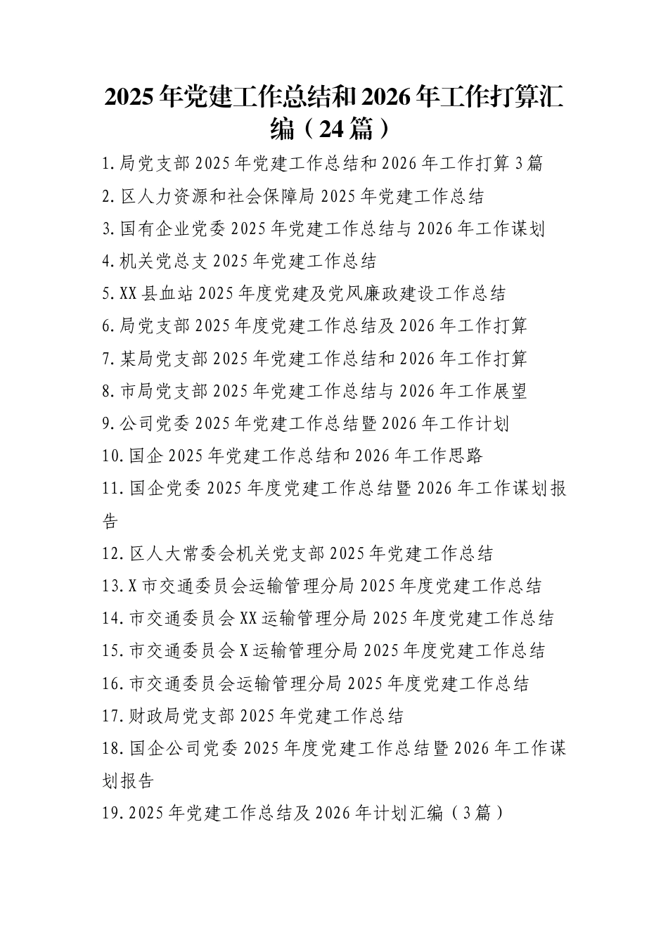 2025年党建工作总结和2026年工作打算汇编（24篇）_第1页