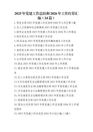 2025年党建工作总结和2026年工作打算汇编（24篇）