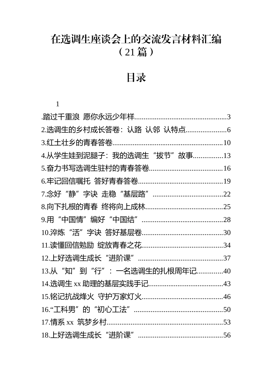 在选调生座谈会上的交流发言材料汇编（21篇）_第1页