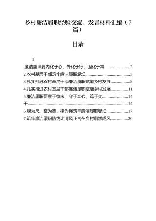 乡村廉洁履职经验交流、发言材料汇编（7篇）
