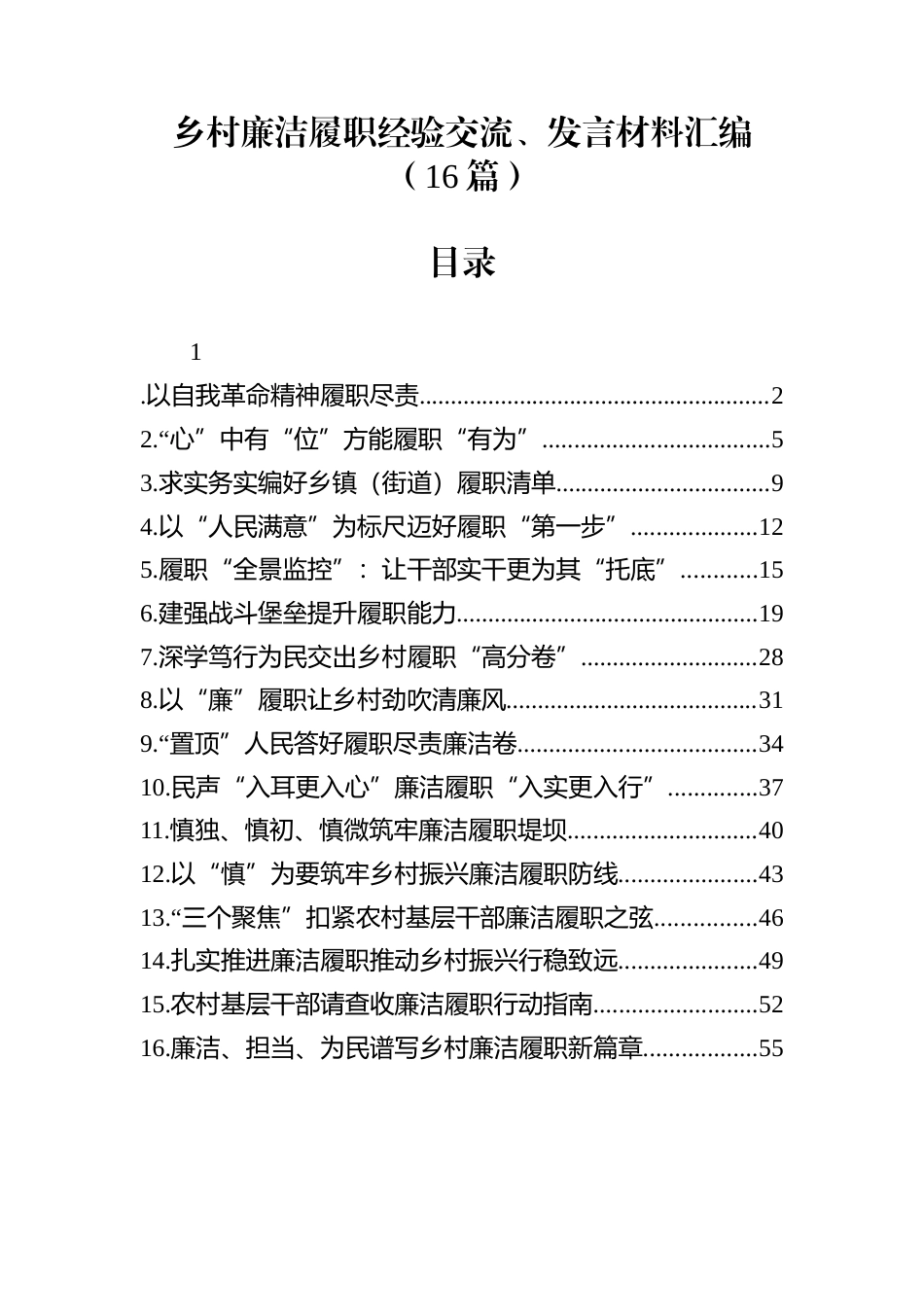 乡村廉洁履职经验交流、发言材料汇编（16篇）_第1页