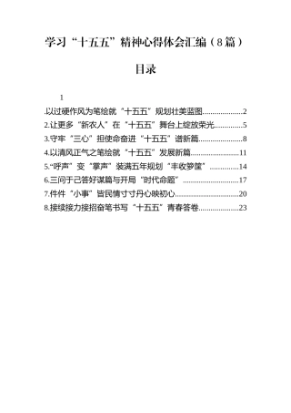 学习“十五五”精神心得体会汇编（8篇）