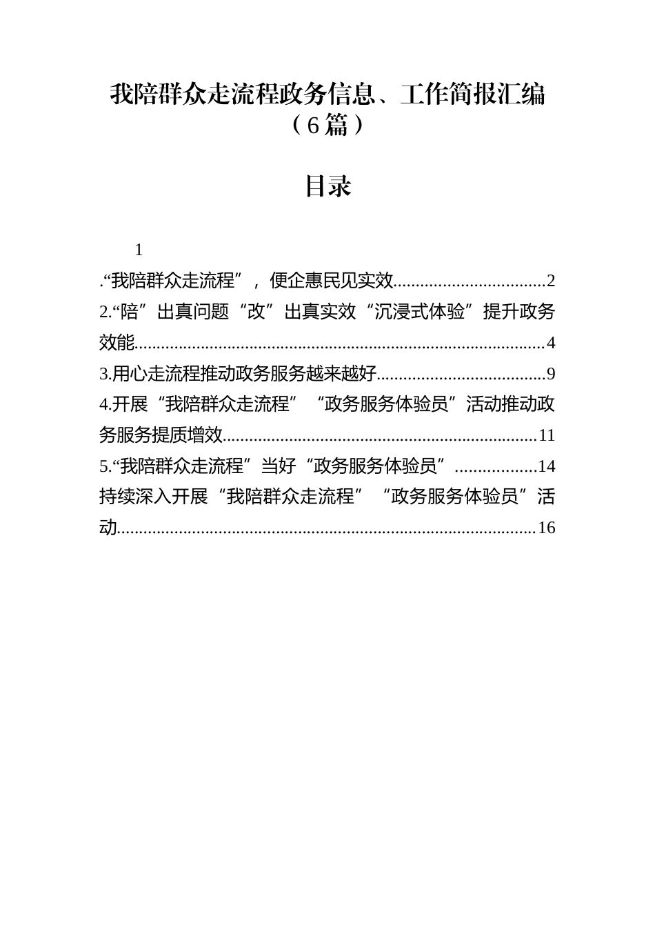 我陪群众走流程政务信息、工作简报汇编（6篇）_第1页
