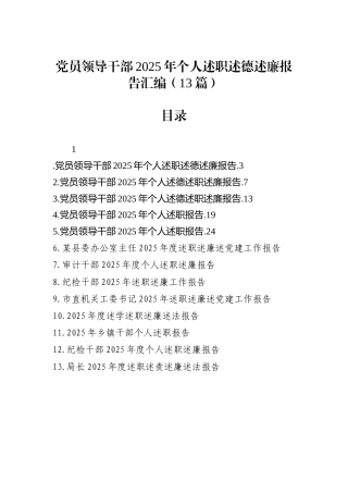 党员领导干部2025年个人述职述德述廉报告汇编（13篇）