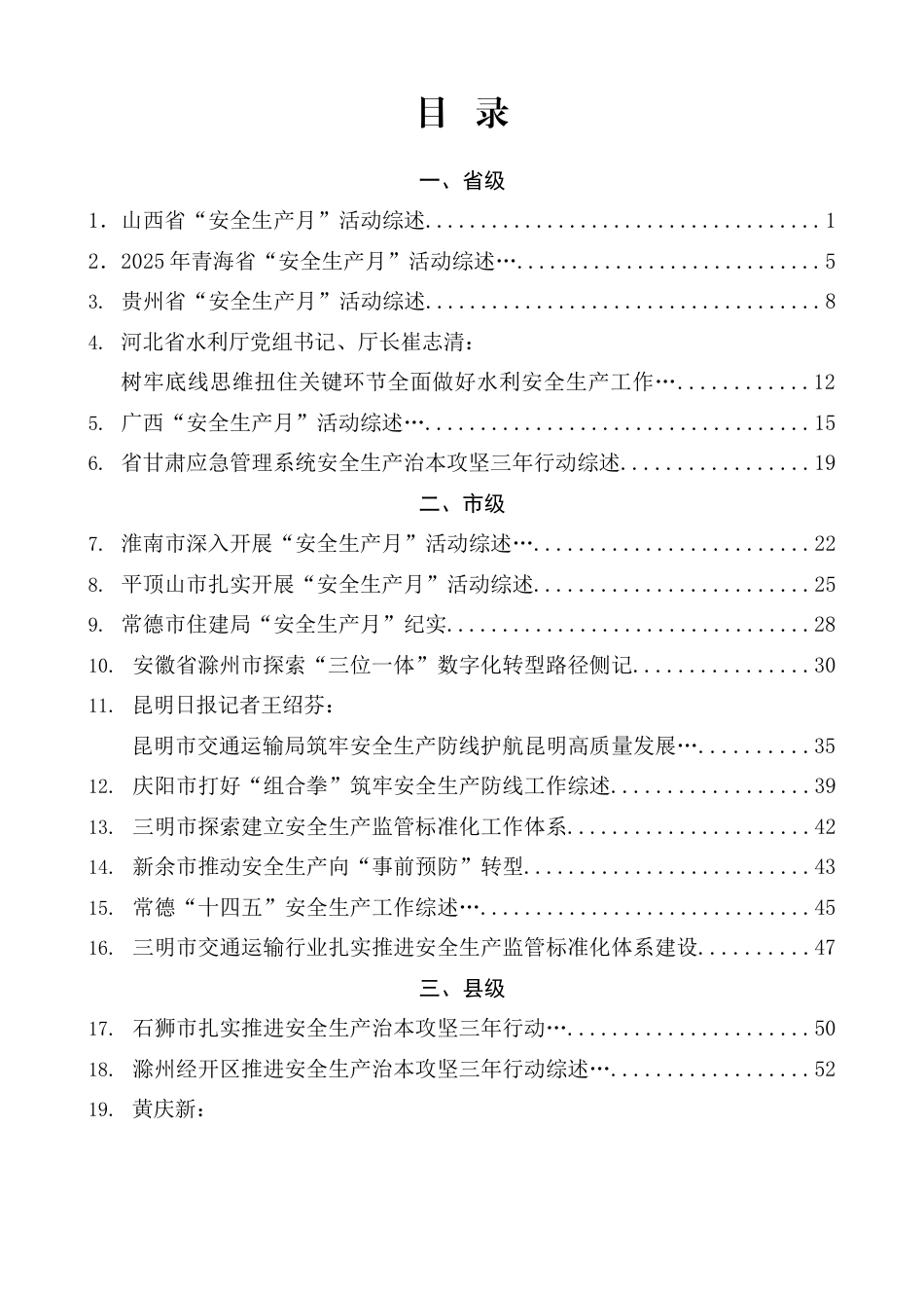 2025年安全生产工作总结素材汇编（52篇）_第1页