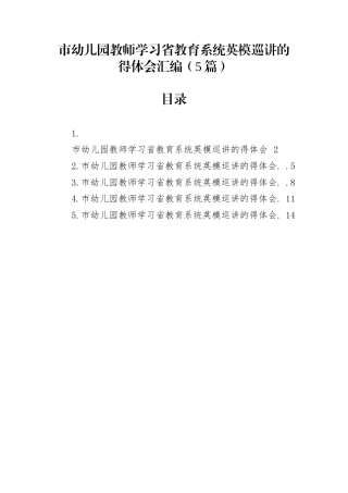 市幼儿园教师学习省教育系统英模巡讲的得体会汇编（5篇）