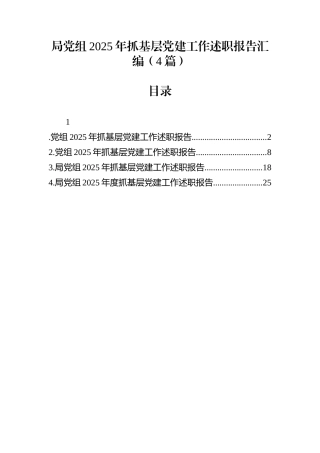 局党组2025年抓基层党建工作述职报告汇编（4篇）