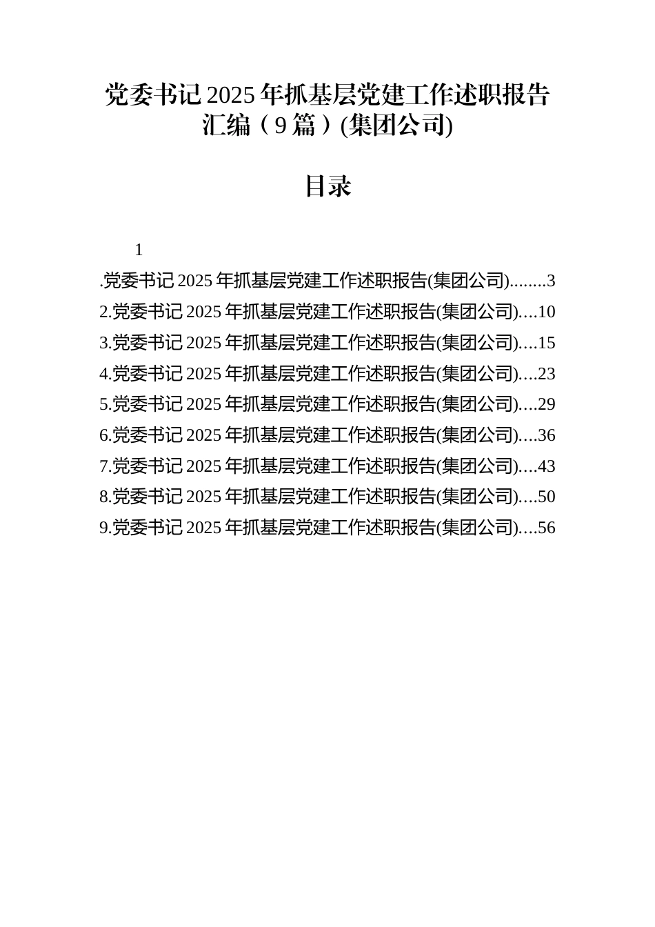 党委书记2025年抓基层党建工作述职报告汇编（9篇）(集团公司)_第1页