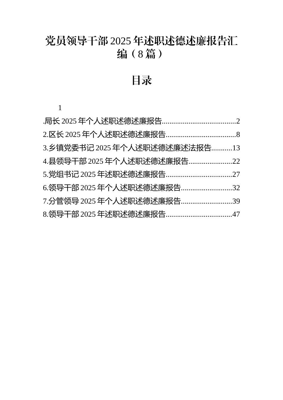 党员领导干部2025年述职述德述廉报告汇编（8篇）_第1页