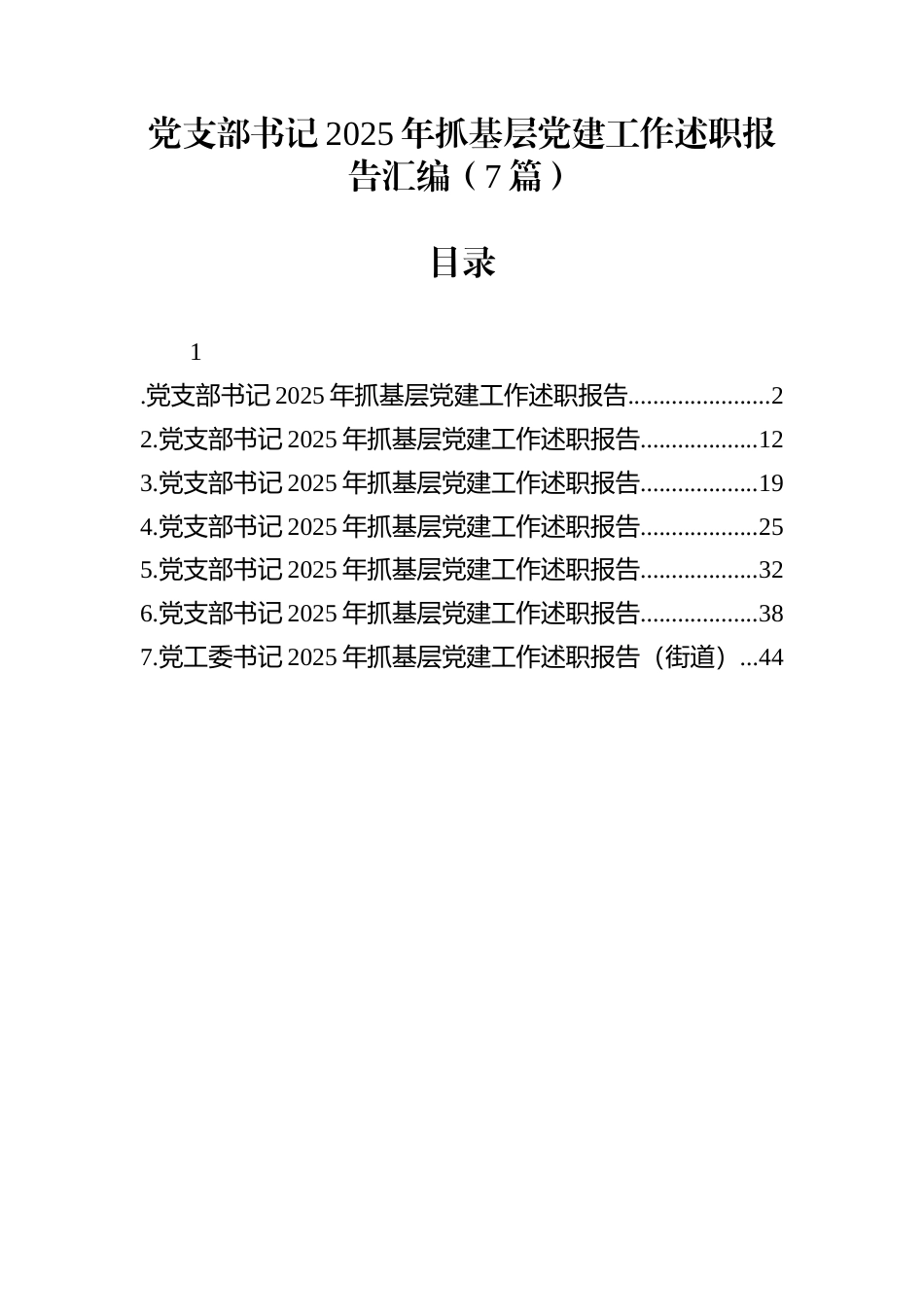 党支部书记2025年抓基层党建工作述职报告汇编（7篇）_第1页