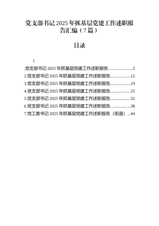 党支部书记2025年抓基层党建工作述职报告汇编（7篇）
