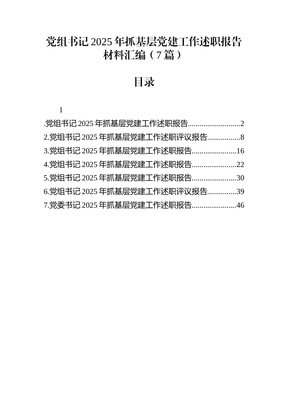 党组书记2025年抓基层党建工作述职报告材料汇编（7篇）_第1页