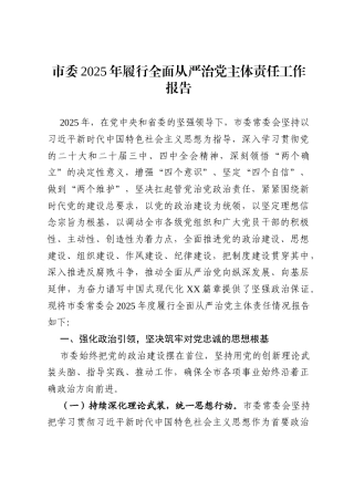 2025年履行全面从严治党主体责任工作报告汇编（12篇）