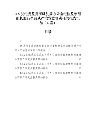 XX县纪委监委派驻县委办公室纪检监察组组长履行全面从严治党监督责任的报告汇编（4篇）