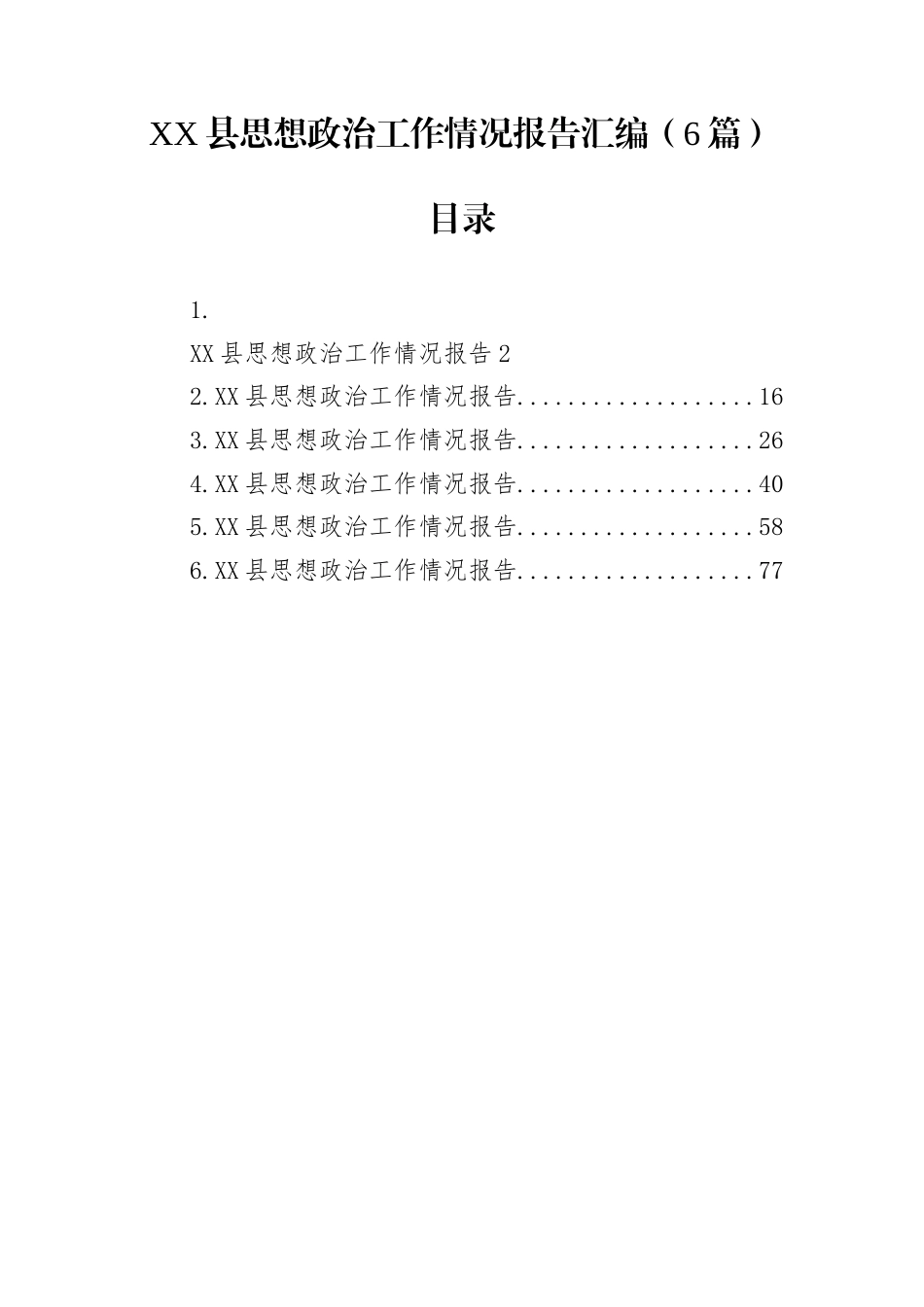 XX县思想政治工作情况报告汇编（6篇）_第1页
