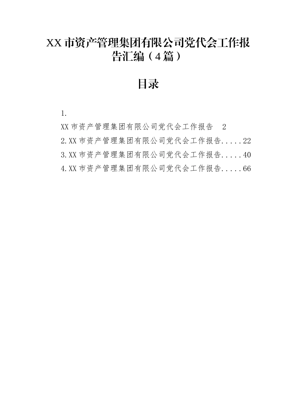 XX市资产管理集团有限公司党代会工作报告汇编（4篇）_第1页