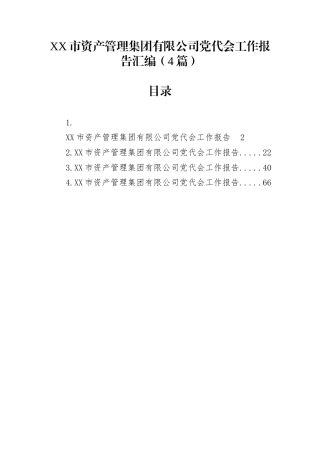 XX市资产管理集团有限公司党代会工作报告汇编（4篇）