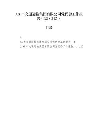 XX市交通运输集团有限公司党代会工作报告汇编（2篇）
