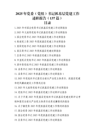 2025年抓基层党建工作述职报告汇编（137篇）