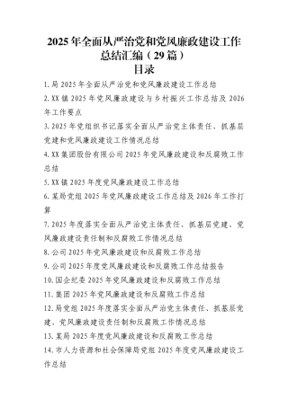 2025年党风廉政建设工作总结汇编（29篇）