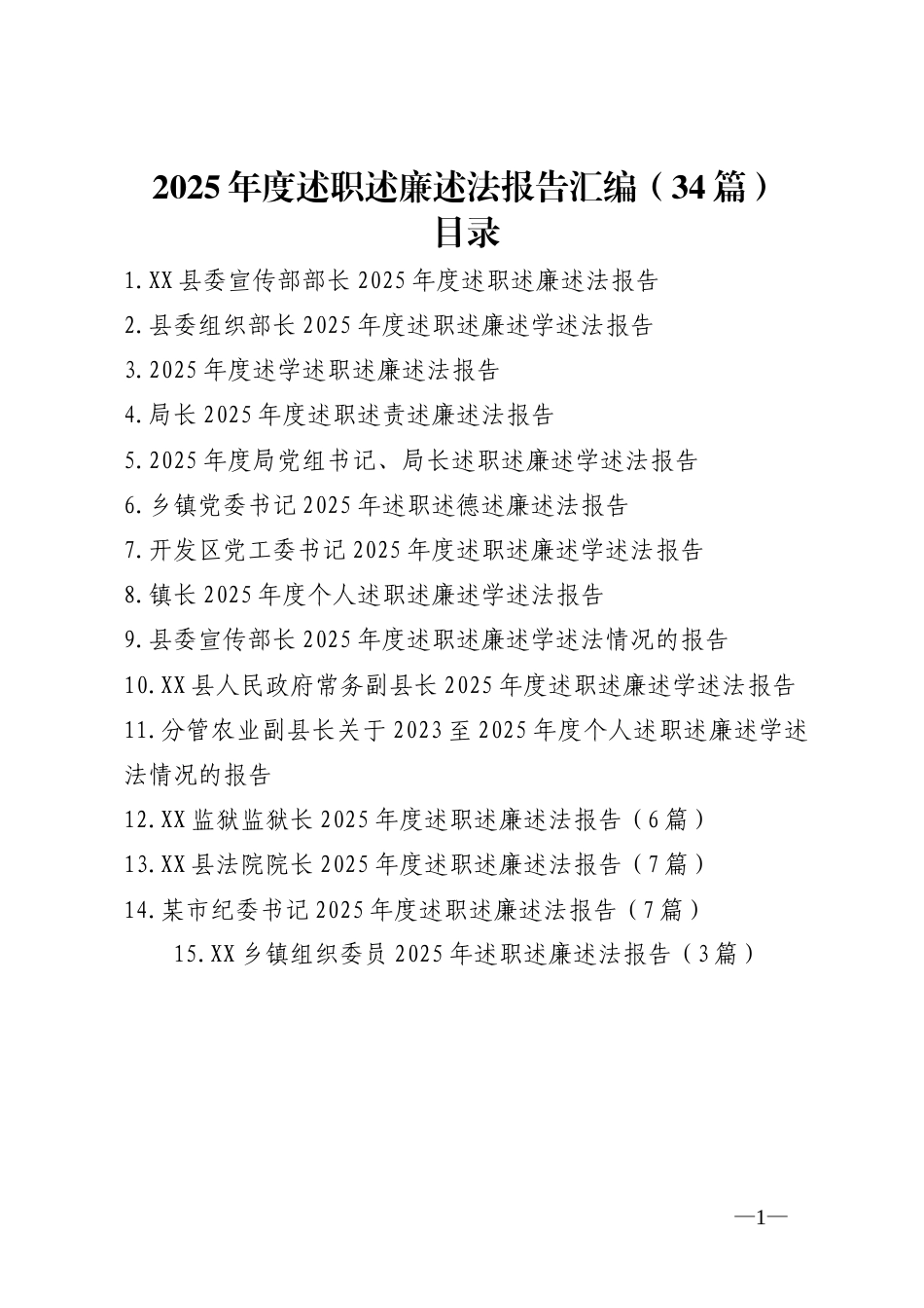 2025年度述职述廉述法报告汇编（34篇）_第1页