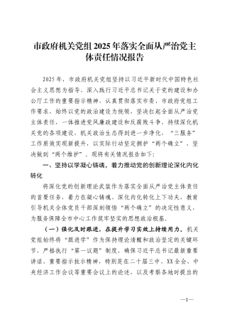 2025年落实全面从严治党主体责任情况报告汇编（12篇）