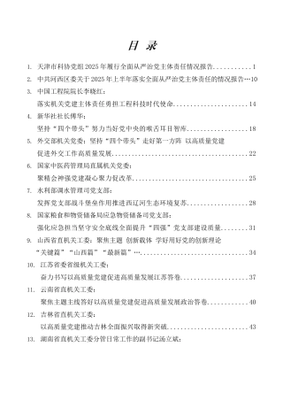 2025年落实全面从严治党主体责任情况报告素材汇编（17篇）