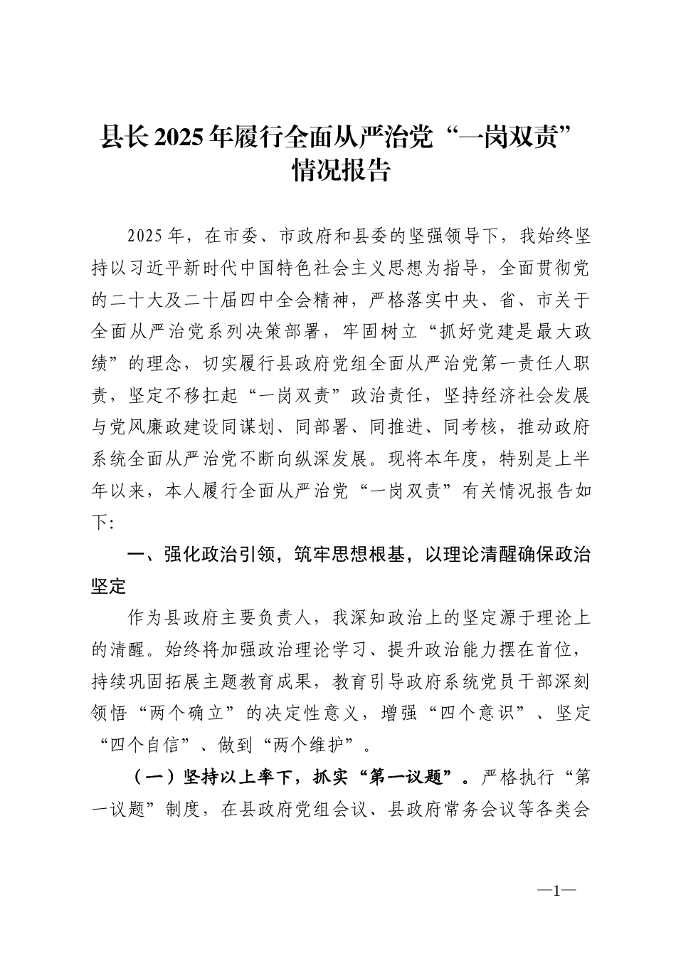 2025年履行全面从严治党“一岗双责”情况报告汇编（19篇）_第1页
